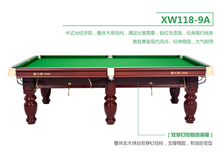 星牌 XW118-9A 中式台球桌