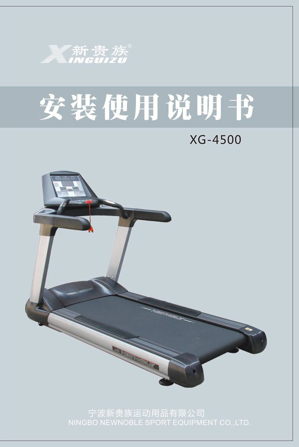 新贵族 XG-4500 商用电动<mark><a target='_blank' href='/paobuji.html'>跑步机</a></mark>说明书