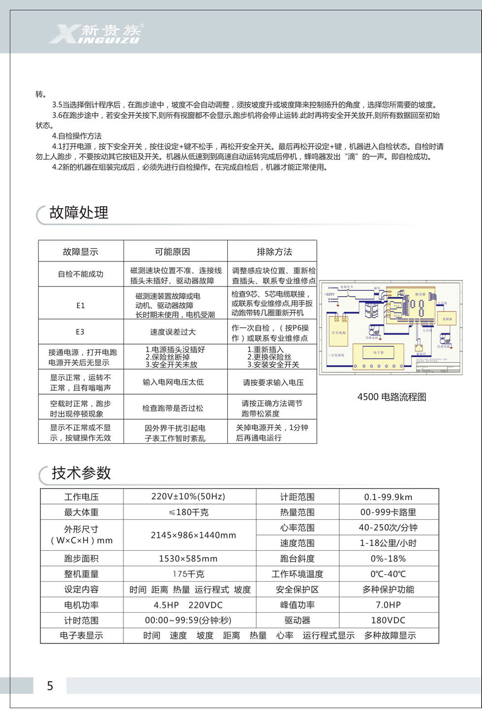 新贵族 XG-4500 商用电动跑步机说明书